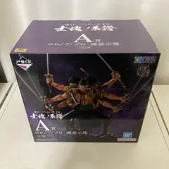 一番くじ ワンピースEX 士魂の系譜 A賞 ロロノア・ゾロ -魂豪示像-