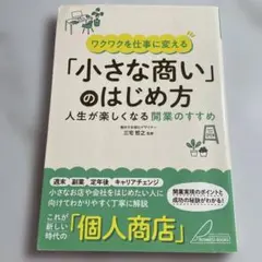 ワクワクを仕事に変える 「小さな商い」のはじめ方 人生が楽しくなる開業のすすめ