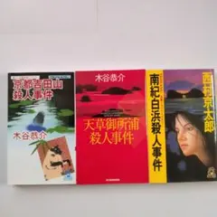 京都吉田山殺人事件、天草御所浦殺人事件、南紀白浜殺人事件　３冊セット