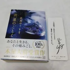 文庫本 汝、星のごとく 凪良ゆう