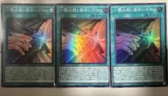 遊戯王　一撃必殺居合いドロー　スーパー3枚 ④