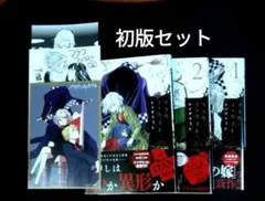 フラウ・ファウスト1,2,3　初版セット ペーパー付き