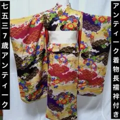 七五三　小さめ7歳　アンティーク着物　長襦袢付き　18ー9