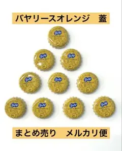 値下げ バヤリースオレンジ レトロ ビン フタ 王冠 10個 セット まとめ売り