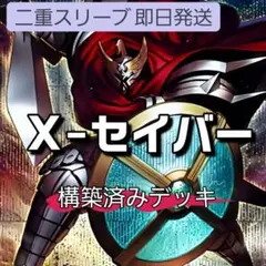 新規採用 遊戯王 X－セイバー XX－セイバー 大会構築デッキ - メルカリ