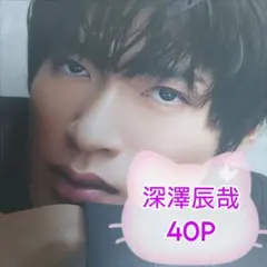 ❤☆深澤辰哉☆❤切り抜きファイル1冊(40P)＋オマケ付
