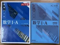 基礎からの数学 I+A（解答編）