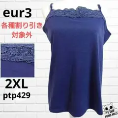 eur3 キャミソール ブルー ネイビー レース 大きいサイズ ptp429