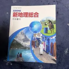 新地理総合 高校用 帝国書院