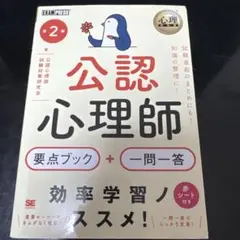 公認心理師要点ブック+一問一答