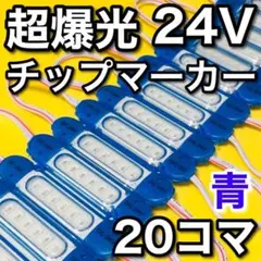 超爆光 新型 24V LED チップマーカー シャーシマーカー ブルー 20コマ