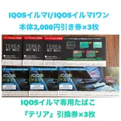 IQOSイルマi IQOSイルマiワン値引券3枚テリア無料引換券3枚