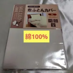 【新品未開封】綿100% シングルロング敷布団用カバー。