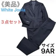 【美品】ホワイトジョーラ 3点セット ビジネススーツ 9AR ブラックM