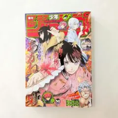 週刊少年ジャンプ 2023年11月27日号 No.50 あかね噺