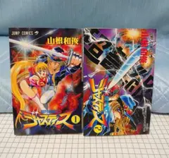 (全巻セット2冊 ) 超弩級戦士ジャスティス (全ての正義の為に!!) 初版