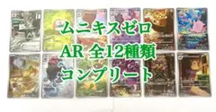 ムニキスゼロ AR 12枚 12種 全種 コンプリート ポケモン カード ④