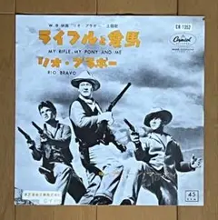 ディーン・マーティン/ライフルと馬/リオ・ブラボー 7EP