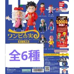 ワンピの実　第一海戦〜第六海戦　フルコンプ　コンプリート　おまけ（第八海戦） ワンピの実 第六海戦 コンプリートセット フルコンプ - メルカリ