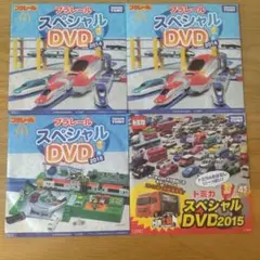 プラレール・トミカ スペシャルDVDセット
