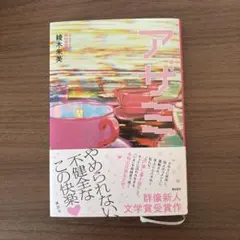 アザミ　綾木朱美