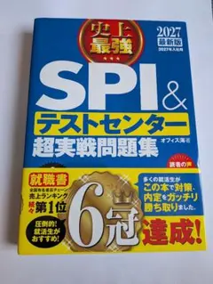 2027最新版 史上最強SPI&テストセンター超実戦問題集