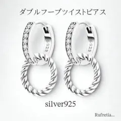 925シルバー ダブルフープ ピアス ツイスト ジルコニア フォーマル ラウンド