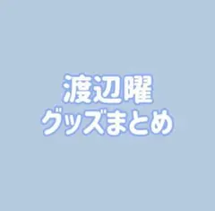 ラブライブ Aqours 渡辺曜 缶バッジ ラバスト まとめ