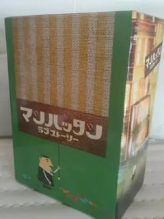 マンハッタンラブストーリー