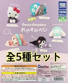サンリオキャラクターズ おやすみのひ　全5種セット