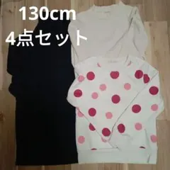 130cm タートルネック長袖トレーナー 4点セット
