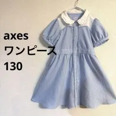 アクシーズファム キッズ ワンピース　130