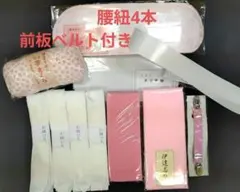 ◎新品振袖着付け小物セット◎完璧セット　限定10セット　 腰紐4本　前板ベルト付