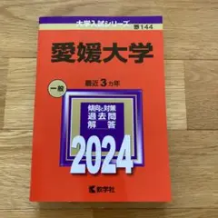 愛媛大学赤本2024