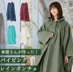 【新品】パイピングレインポンチョ フリーサイズ