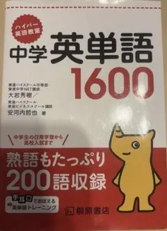 ハイパー英語教室 中学英単語1600