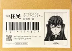 新品未開封 鬼滅の刃 柱展 キービジュアルプレミアムポスター 時透無
