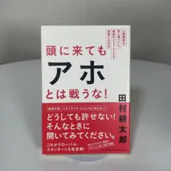 頭に来てもアホとは戦うな