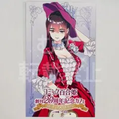 私の推しは悪役令嬢 百合姫展 キュアメイドカフェ 特典 カード B