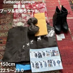 Catherine Cottage 袴150 キャサリンコテージ ブーツ 髪飾り