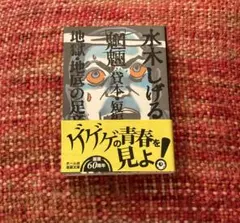 希少　レア　魍魎　地獄　地底の足音　貸本　短編集　水木しげる　漫画　ホラー漫画のサムネイル