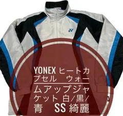 YONEX ヒートカプセル　ウォームアップジャケット 白/黒/青　SS 綺麗