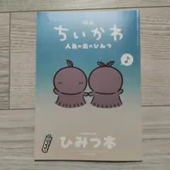 映画 ちいかわ 人魚の島のひみつ 入場者特典 第5弾 ひみつ本