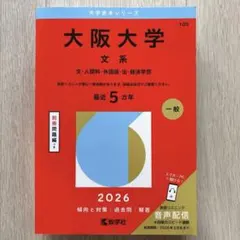 2026年最新】大阪大学 赤本の人気アイテム - メルカリ