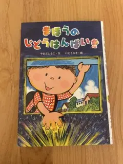 まほうのじどうはんばいき