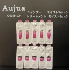 オージュア　クエンチ　モイスト9ml シャンプー&トリートメント　各5個