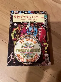 初版本】サイケデリック・シンドローム それはビートルズから始まった