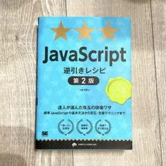JavaScript逆引きレシピ 第2版のサムネイル