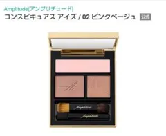 アンプリチュード コンスピキュアスアイズ 02 ピンクベージュのサムネイル