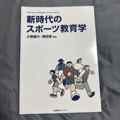 新時代のスポーツ教育学
